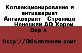 Коллекционирование и антиквариат Антиквариат - Страница 2 . Ненецкий АО,Хорей-Вер п.